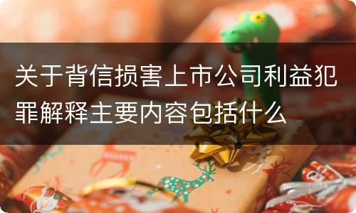 关于背信损害上市公司利益犯罪解释主要内容包括什么