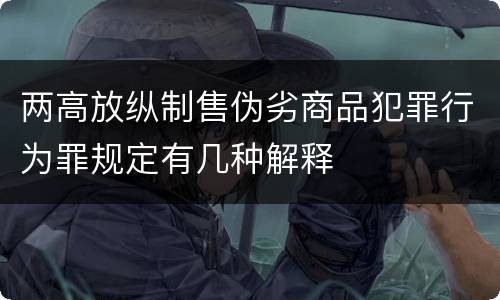 两高放纵制售伪劣商品犯罪行为罪规定有几种解释