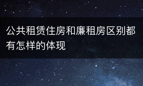 公共租赁住房和廉租房区别都有怎样的体现