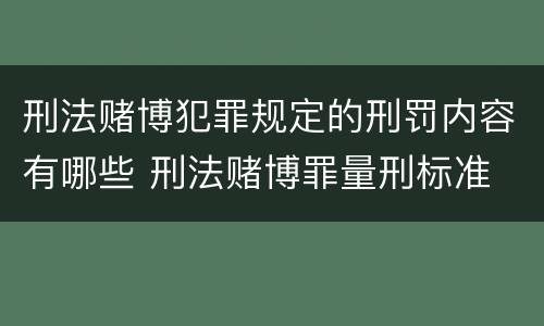 刑法赌博犯罪规定的刑罚内容有哪些 刑法赌博罪量刑标准 金额