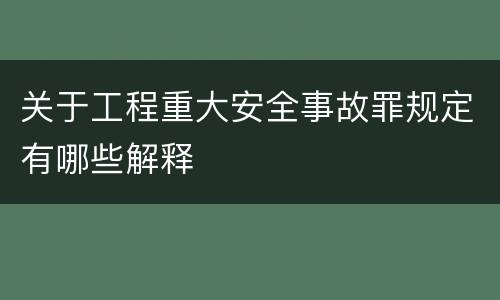 关于工程重大安全事故罪规定有哪些解释