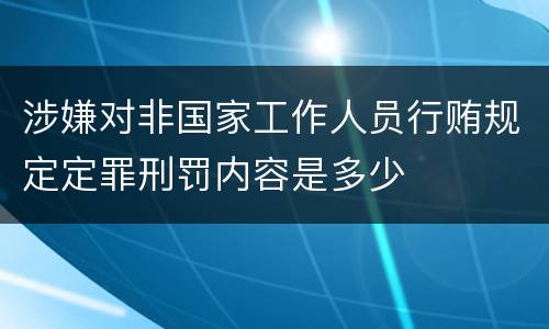 涉嫌对非国家工作人员行贿规定定罪刑罚内容是多少