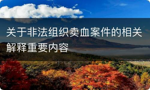 关于非法组织卖血案件的相关解释重要内容