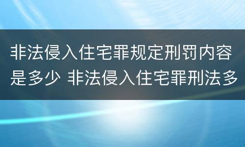 非法侵入住宅罪规定刑罚内容是多少 非法侵入住宅罪刑法多少条