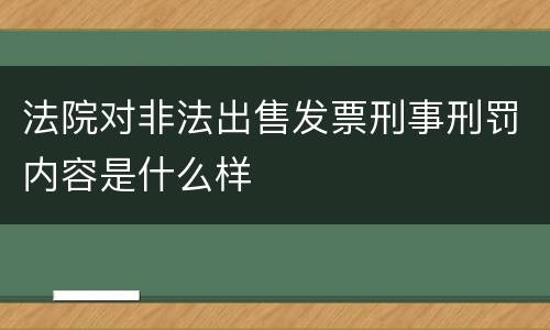 法院对非法出售发票刑事刑罚内容是什么样