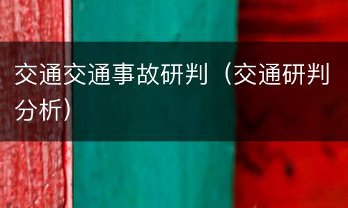 交通交通事故研判（交通研判分析）