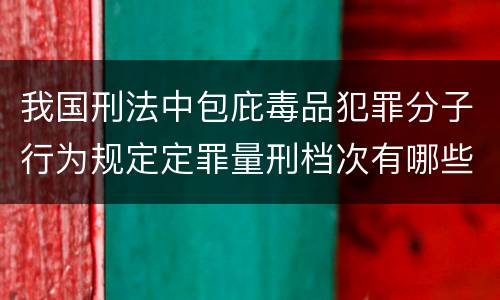 我国刑法中包庇毒品犯罪分子行为规定定罪量刑档次有哪些