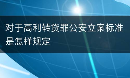 对于高利转贷罪公安立案标准是怎样规定