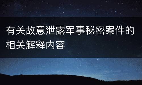 有关故意泄露军事秘密案件的相关解释内容