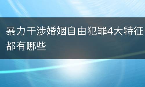 暴力干涉婚姻自由犯罪4大特征都有哪些