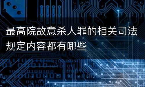 最高院故意杀人罪的相关司法规定内容都有哪些