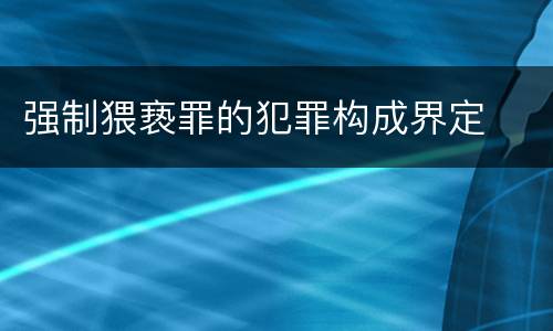 强制猥亵罪的犯罪构成界定