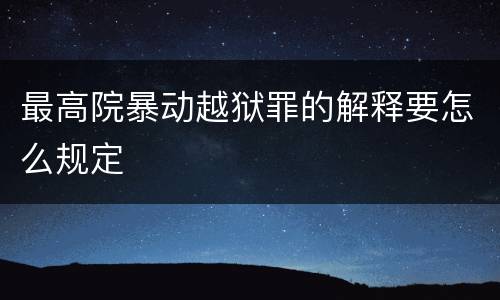 最高院暴动越狱罪的解释要怎么规定