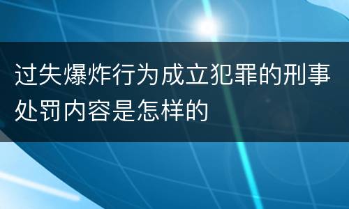 过失爆炸行为成立犯罪的刑事处罚内容是怎样的