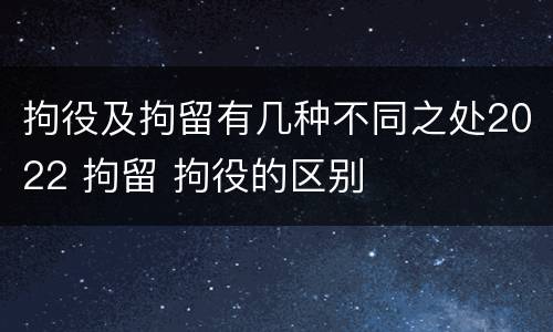 拘役及拘留有几种不同之处2022 拘留 拘役的区别