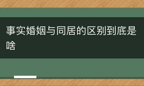 事实婚姻与同居的区别到底是啥