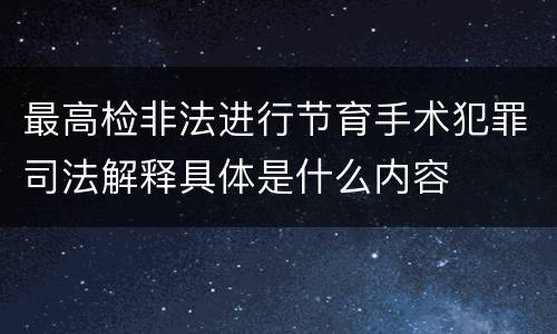 最高检非法进行节育手术犯罪司法解释具体是什么内容