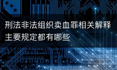 刑法非法组织卖血罪相关解释主要规定都有哪些