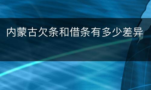 内蒙古欠条和借条有多少差异