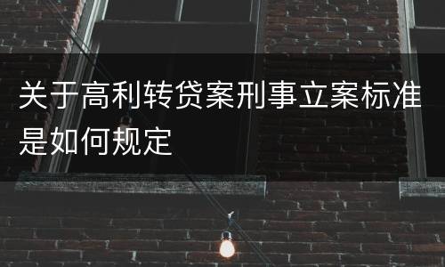 关于高利转贷案刑事立案标准是如何规定