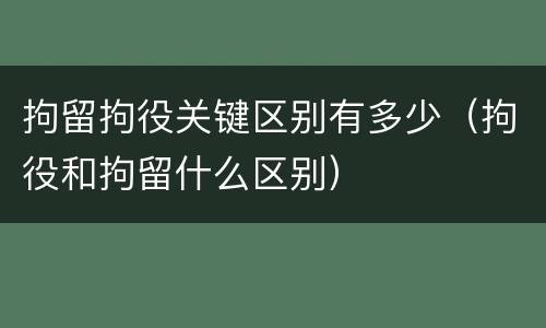 拘留拘役关键区别有多少（拘役和拘留什么区别）