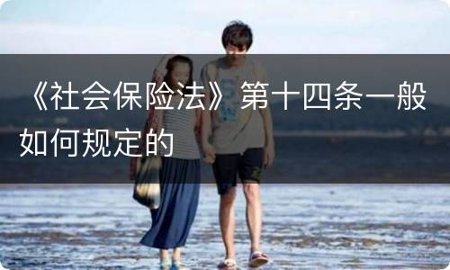 《社会保险法》第十四条一般如何规定的