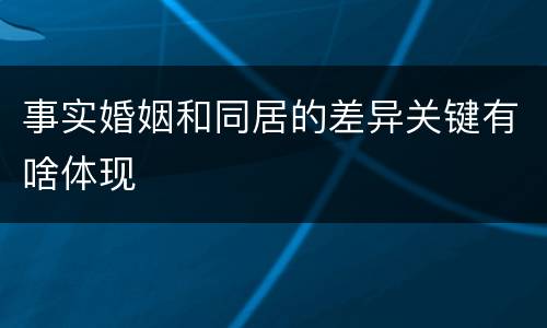 事实婚姻和同居的差异关键有啥体现