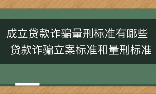 成立贷款诈骗量刑标准有哪些 贷款诈骗立案标准和量刑标准