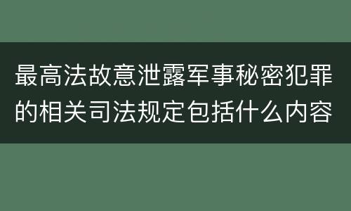 最高法故意泄露军事秘密犯罪的相关司法规定包括什么内容