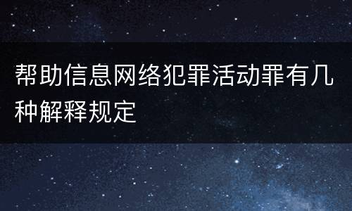 帮助信息网络犯罪活动罪有几种解释规定