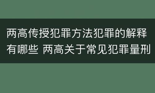 两高传授犯罪方法犯罪的解释有哪些 两高关于常见犯罪量刑