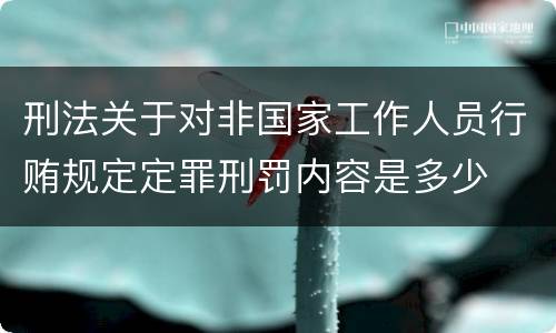 刑法关于对非国家工作人员行贿规定定罪刑罚内容是多少