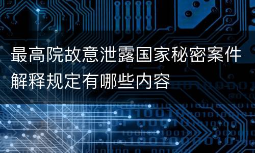 最高院故意泄露国家秘密案件解释规定有哪些内容