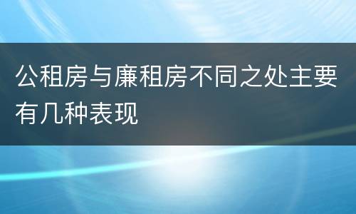 公租房与廉租房不同之处主要有几种表现