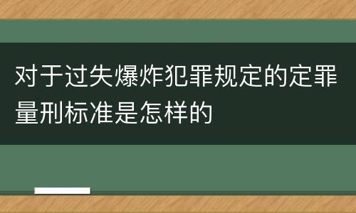 对于过失爆炸犯罪规定的定罪量刑标准是怎样的