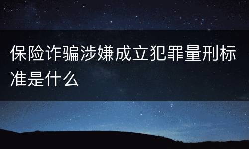 保险诈骗涉嫌成立犯罪量刑标准是什么