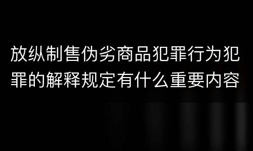 放纵制售伪劣商品犯罪行为犯罪的解释规定有什么重要内容