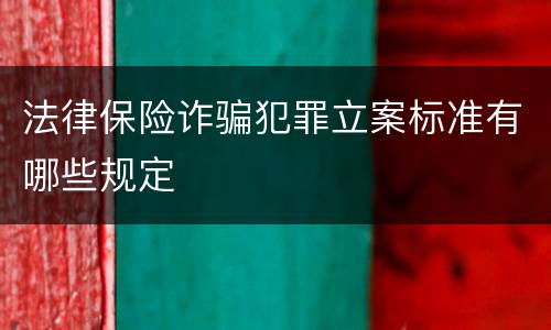 法律保险诈骗犯罪立案标准有哪些规定