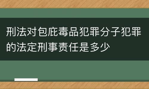 刑法对包庇毒品犯罪分子犯罪的法定刑事责任是多少