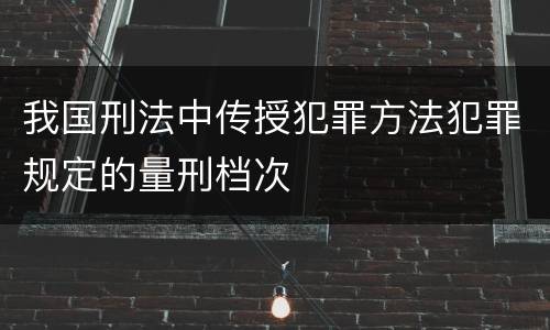 我国刑法中传授犯罪方法犯罪规定的量刑档次