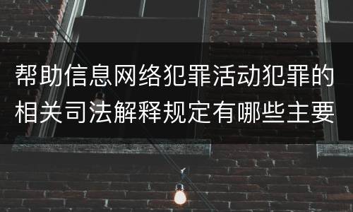 帮助信息网络犯罪活动犯罪的相关司法解释规定有哪些主要内容