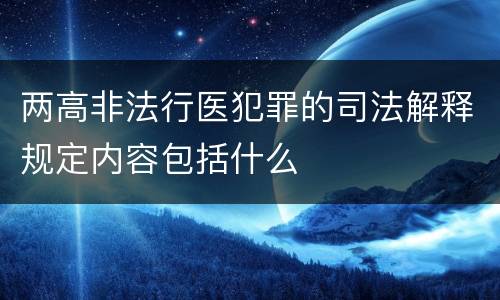 两高非法行医犯罪的司法解释规定内容包括什么