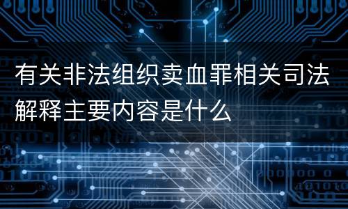 有关非法组织卖血罪相关司法解释主要内容是什么