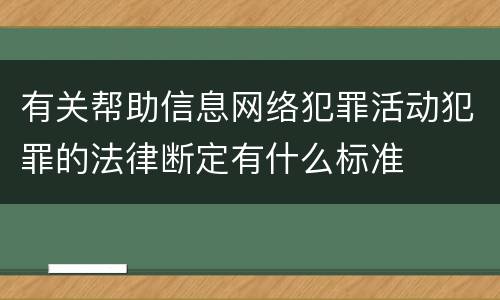 有关帮助信息网络犯罪活动犯罪的法律断定有什么标准