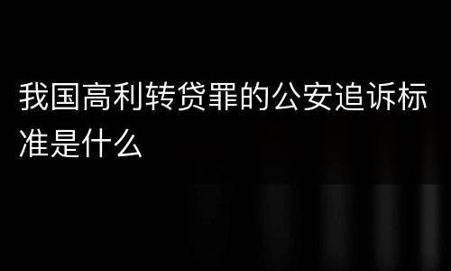 我国高利转贷罪的公安追诉标准是什么