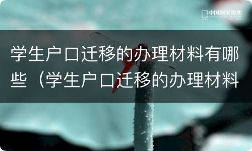 学生户口迁移的办理材料有哪些（学生户口迁移的办理材料有哪些要求）