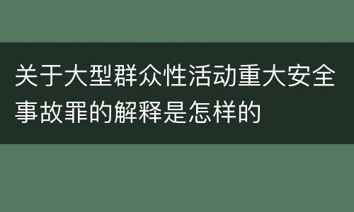 关于大型群众性活动重大安全事故罪的解释是怎样的