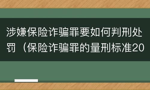 涉嫌保险诈骗罪要如何判刑处罚（保险诈骗罪的量刑标准2019）