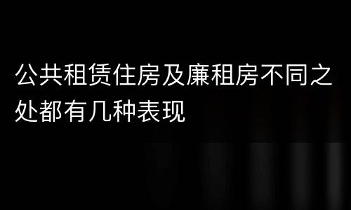 公共租赁住房及廉租房不同之处都有几种表现