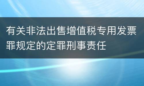 有关非法出售增值税专用发票罪规定的定罪刑事责任